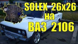 SOLEX 26х26 для ВАЗ 2106
