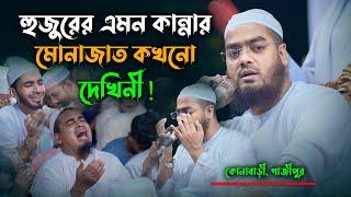 হুজুরের এমন কান্নার মোনাজাত কখনো দেখিনী মাওলানা হাফিজুর রহমান সিদ্দিকী।