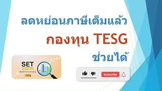 ลดหย่อนภาษีเต็มแล้ว กองทุน TESG ช่วยได้  TESG คืออะไร?