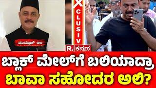 Former MLA Mohiuddin Bava’s Brother Missing ಬ್ಲಾಕ್‌ ಮೇಲ್​​​ಗೆ ಬಲಿಯಾದ್ರಾ ಬಾವಾ ಸಹೋದರ ಅಲಿ?