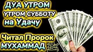 САМАЯ СИЛЬНАЯ ДУА в субботу ДАЕТ УВАЖЕНИЕ БОГАТСТВО РИЗК ДЕНЬГИ УСПЕХ И СЧАСТЬЕ