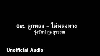 ไม่หลงทาง - รุ่งรัตน์ กุมสุวรรณ Ost.  ลูกหลง  audio