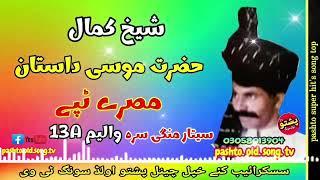 Shaikh kamal  Hazrat musa dastan  Misry tapay vol 13 A  pashto old song tv