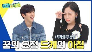 ENGKOR Weekly Idol 꿈의 요정 드림캐쳐가 일어나자마자 하는 버릇은? l EP.557