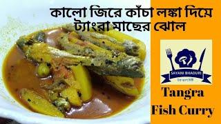 How To Make Tangra Macher Jhol In Bengali Styleট্যাংরা মাছের ঝোল Tangra Fish CurrySayani Bhaduri