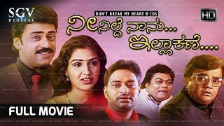 Neenilde Naanu Illa Kane  Kannada Full Movie  Shivadwaj  Anu Prabhakar  Dwarakish