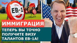 ВСЕ О ВИЗЕ EB1A. КАК ПОЛУЧИТЬ ВИЗУ EB-1A. ГРИН КАРТА ЧЕРЕЗ ВИЗУ ТАЛАНТОВ EB-1 A.