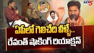 Revanth Reddy Reaction On AP Elections 2024  Chandrababu  CM Jagan  YS Sharmila  TV5 News