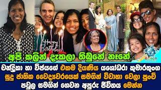 Chandrika and Vijayas daughter Yashodhara Kumaratungas unseen beloved family in London