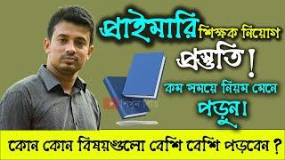 প্রাইমারি শিক্ষক নিয়োগ প্রস্তুতি যেভাবে নিবেন খুব স্বল্প সময়ে  শিখুন বিডি