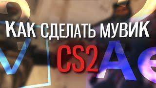 КАК СДЕЛАТЬ МУВИК В CS2  Туториал 2024 LaNNeR