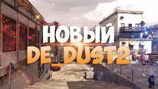 НОВЫЙ ДАСТ 2 De_DUST 2 ДОЖДАЛИСЬ