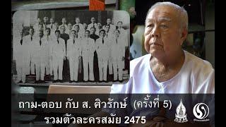 ถาม-ตอบ กับ ส. ศิวรักษ์ ครั้งที่ 5 รวมตัวละครสมัย 2475