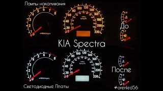 Установка LED плат в щиток приборов KIA Spectra