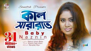 Kal Sararat Chilo  Baby Naznin  কাল সারারাত ছিল। বেবী নাজনীন  Official Music Video