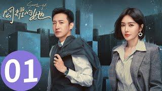 EP01 管文喝醉酒偶遇丁寧「閃耀的她」 WeTV