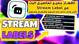 شرح مفصل عن ستريم ليبل Streamlabel وفوائده واضافة اكبر واخر داعم والمشتركين ولايكات على شاشة الستريم