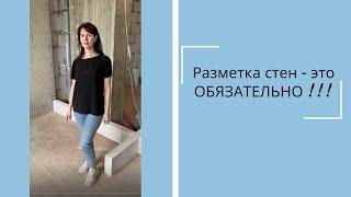 Разметка стен - это ОБЯЗАТЕЛЬНО 