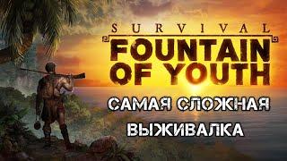 ОБЗОР НА САМУЮ СЛОЖНУЮ ВЫЖИВАЛКУ - Survival Fountain of Youth #1