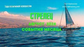 СТРЕЛЕЦАВГУСТ 2024 - СОБЫТИЯ НА ПОРОГЕТРИ ГЛАВНЫХ СОБЫТИЯTarò Ispirazione