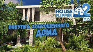 ДИЗАЙН ДОМА С НУЛЯ #1 ► House Flipper 2  Хаус Флиппер 2 #15