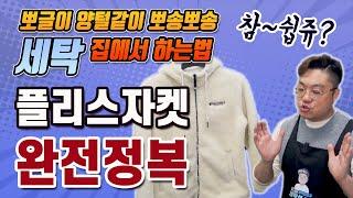 플리스 자켓  세탁법ㅣ후리스 뽀송뽀송하게 세탁하기