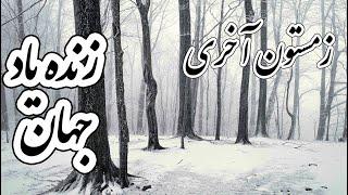 آهنگ بسیار زیبای زمستون آخری با صدای جادویی زنده یاد جهان. zemestune akhari Jahan