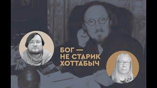 Бог — не старик Хоттабыч