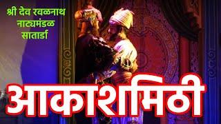 आकाशमिठी । Satarda । Akashmithi Natak । Ganesh Thakur । MARATHI