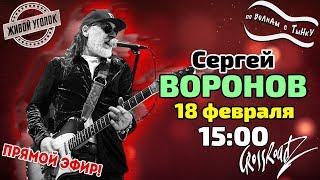 По волнам с Тынку в гостях СЕРГЕЙ ВОРОНОВ