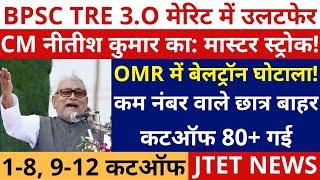 BPSC TRE 3.0 CUTOFF OUT CM नीतीश कुमार का मास्टर स्ट्रोक   OMR में बेलट्रॉन घोटाला कटऑफ 80+ गई