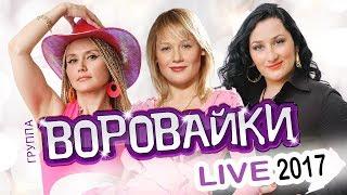 ВОРОВАЙКИ - LIVE 2017  КОНЦЕРТ  ЖИВОЙ ЗВУК