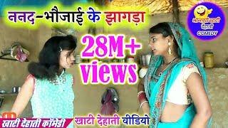  COMEDY VIDEO  ननद-भौजाई के झागड़ा  Bhojpuri Comedy Video MR Bhojpuriya