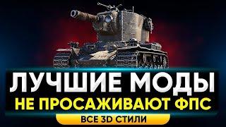 Скачать моды для танков - Лучшие моды для танков 2024