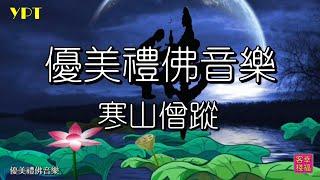 YPT53《寒山僧蹤》心靈音樂｜休閒音樂｜佛教音樂｜禪修音樂｜太極拳背景音樂＞無痕加長珍藏版 -1小時