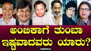 ಅಂಬಿಕಾಗೆ ತುಂಬಾ ಇಷ್ಟವಾದವರು ಯಾರು? Favorite Stars Rajkumar Amitab  Shvaji Ganeshan Ambika  Chitraloka