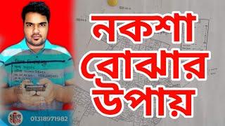 মৌজা ম্যাপ জমির নকশা বোঝার উপায়