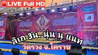 LIVE  Full HD   งานลิเกศรรักเพชรวิเชียร นุนเนตรชนก 3น. วัดรวง โคราช#วัดรวง