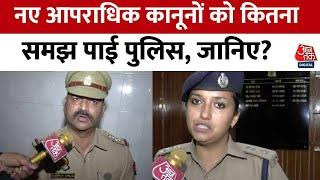 BNS BNSS BSA... नए अपराधिक कानूनों को लेकर पुलिस कैसे काम कर रही है जानिए?  Lucknow  UP News