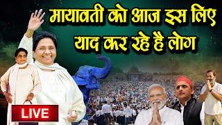 मायावती को आज इस लिए याद कर रहे है लोग #smnew #mayawati