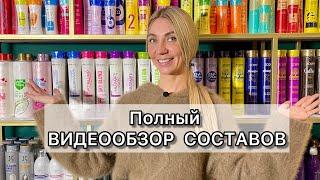 ВИДЕООБЗОР всех СОСТАВОВ кератина ботокса и нанопластики. Составы для выпрямления волос видеообзор