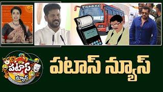 పటాస్ న్యూస్  Patas News Full Episode  Trending and Viral News Today  18-10-2024  10TV