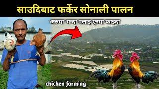 ५ बर्ष साउदिबाट फर्केर सोनाली पालन - chicken farming - Poultry farm - poultry farm business plan