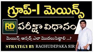 గ్రూప్ -I  మెయిన్స్ పరీక్షా విధానం మెయిన్స్ ఆన్సర్స్ ఎలా మొదలు పెట్టాలి స్ట్రాటజీ BY RAGHUDEPAKA SIR