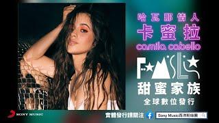 卡蜜拉 Camila Cabello  甜蜜家族 FAMILIA