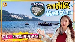 香港小希臘｜One Stanley｜南區異國風情的海景生活｜廿年來區內最人規模的臨海項目