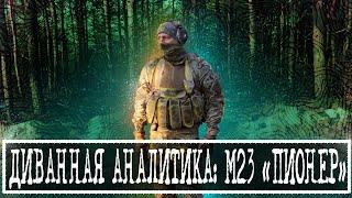 ДИВАННАЯ АНАЛИТИКА М23 «ПИОНЕР»