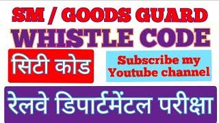 रेलवे सीटी कोड  railway whistle code for SM  GOODS GUARD  ALP EXAM