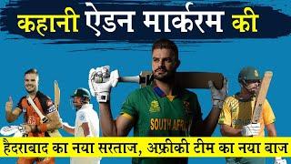 South African Cricketer Aiden Markram Biography IPL 2023 में SRH की नैया पार लगा सकता है ये खिलाड़ी