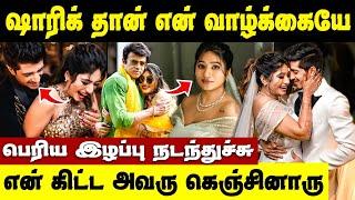 Shariq தான் என் வாழ்க்கையே அவரு என்கிட்ட கெஞ்சினாரு  Shariq Maria Marriage Interview